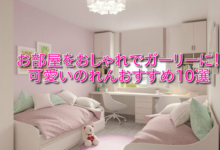 お部屋をおしゃれでガーリーに 可愛いのれんおすすめ10選