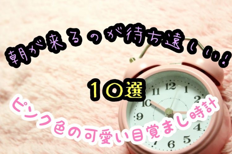 ピンク好き必見 ピンク色の可愛い目覚まし時計おすすめ10選