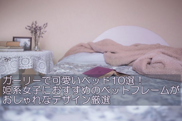 ガーリーで可愛いベッドおすすめ10選 姫系女子におすすめのフレームがおしゃれなデザインを厳選