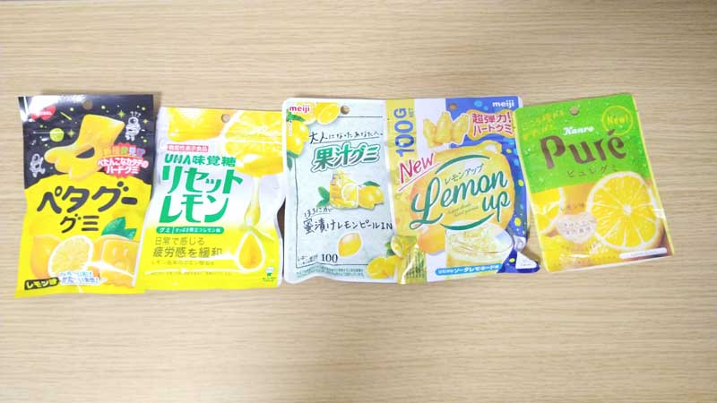 比較検証したレモン味のグミ